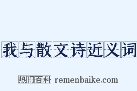 我与散文诗近义词是什么意思的图片